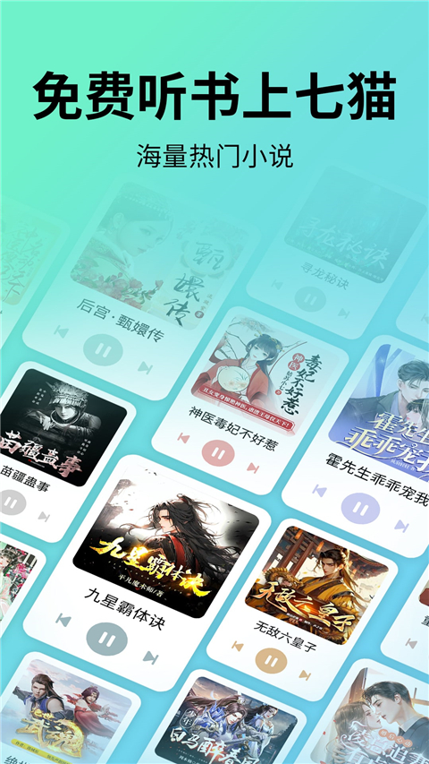 七猫免费听书最新版下载第1张截图