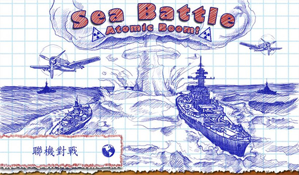 海战棋中文版下载安装第3张截图