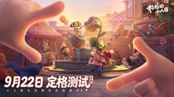 化身小人开启全新生活，《粒粒的小人国》限额测试招募来袭