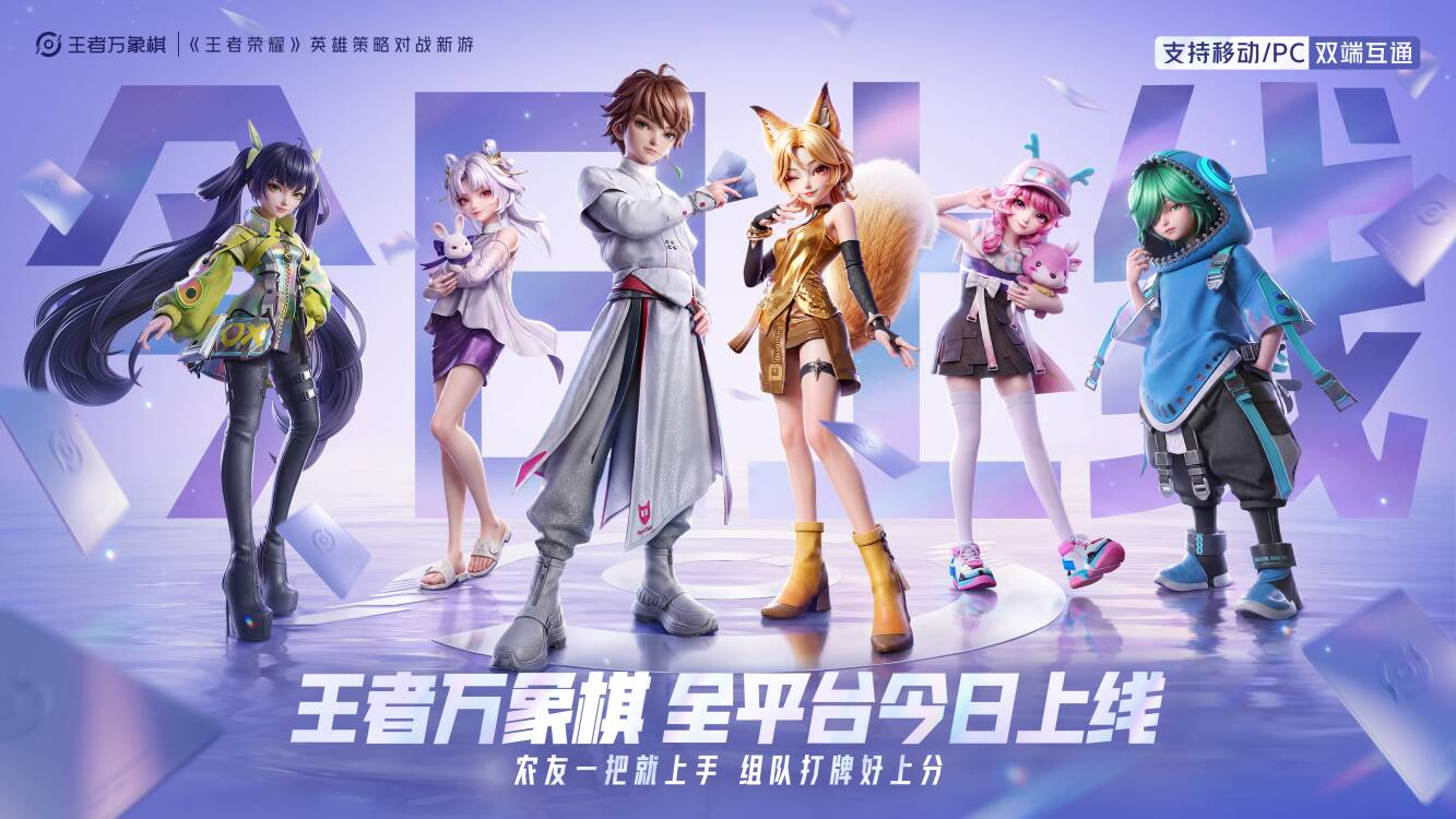 王者荣耀也有自己的自走棋了，《王者万象棋》今日上线！