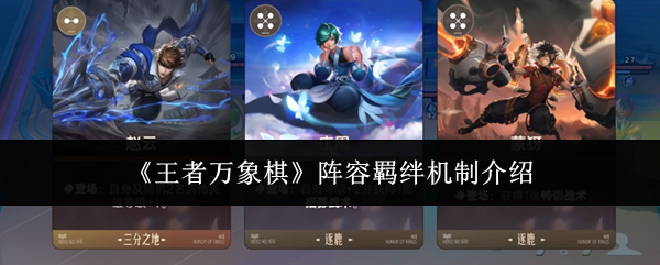 《王者万象棋》怎么玩？阵容羁绊机制详细介绍