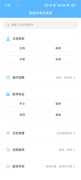 选择考试类型界面截图