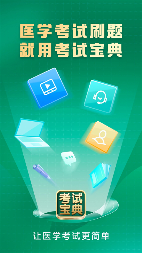 考试宝典app官方版下载第1张截图