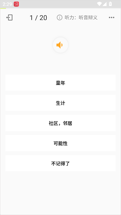 听英辨义题目界面