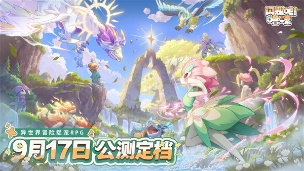 异世界捉宠冒险启程《闪耀吧噜咪》公测定档9月17日