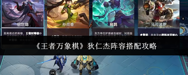 《王者万象棋》狄仁杰怎么玩？最强阵容搭配推荐！
