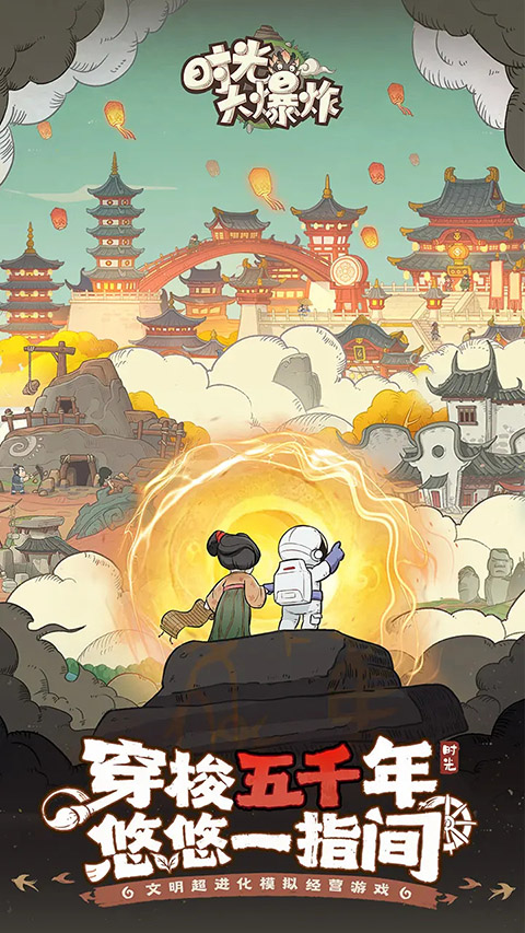 时光大爆炸爽玩版下载第1张截图