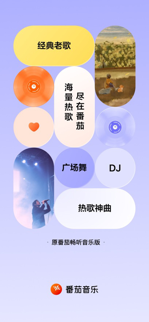 番茄音乐app安卓版 第1张图片