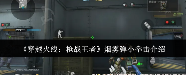 烟雾弹小拳击介绍截图1