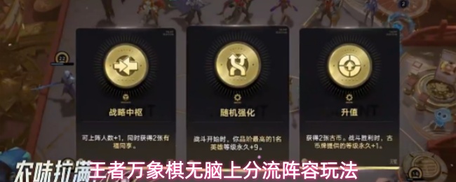 王者万象棋怎么上分快？无脑上分流阵容玩法推荐！