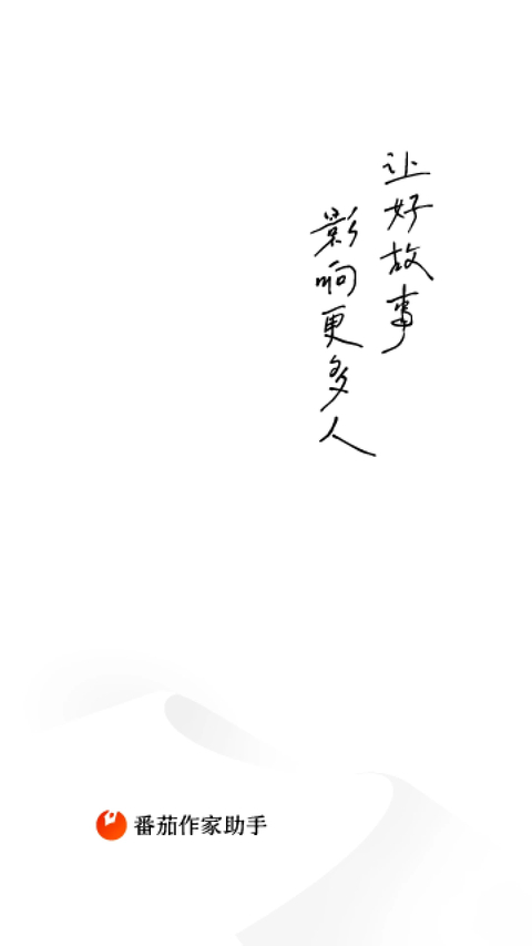 番茄作家助手手机版第1张截图