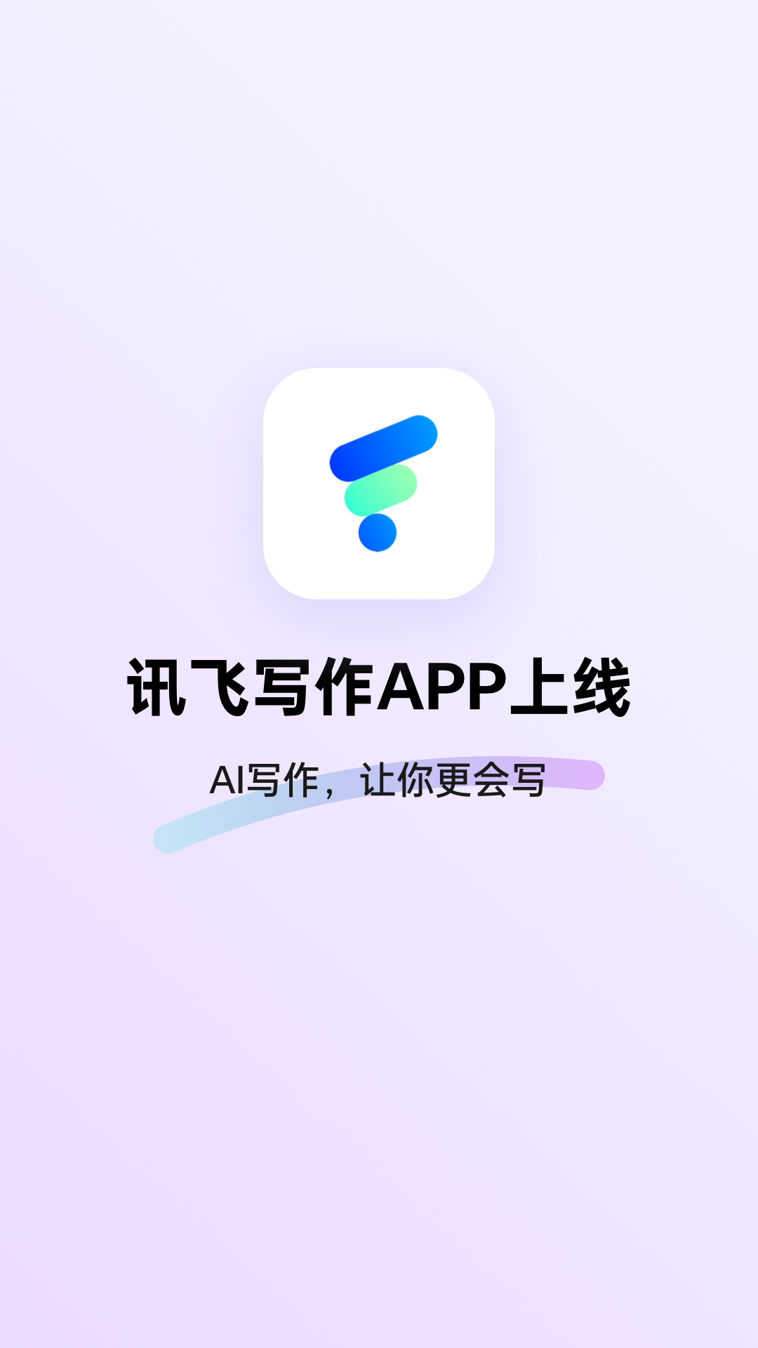 讯飞写作app免费下载第1张截图