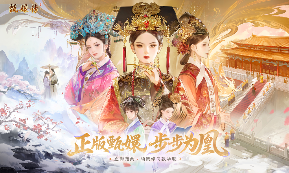 《甄嬛传》正版手游已开启全渠道预约了！一篇教你玩转精彩后宫！