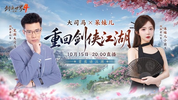 人气主播集结！《剑侠世界 4：无限》即将公测！