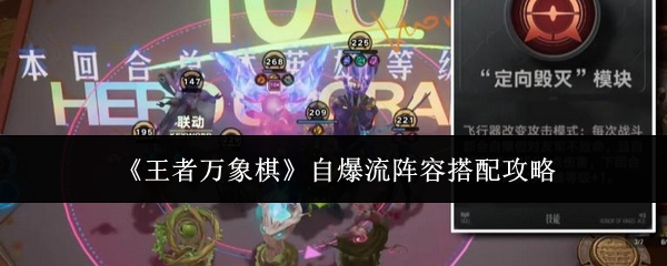 《王者万象棋》自爆流阵容搭配攻略