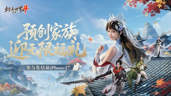 大司马VS呆妹领衔！《剑侠世界 4：无限》10月15日公测共赴大江湖
