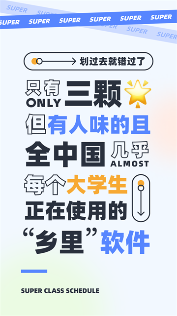 超级课程表app下载第1张截图