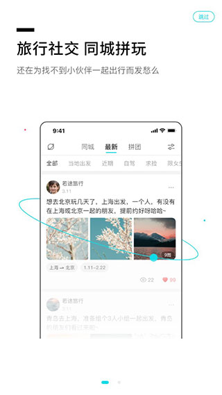 若途旅行同城拼玩页面截图