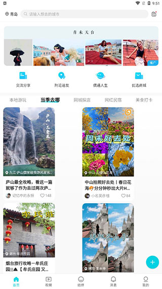 首页当季目的地推荐截图