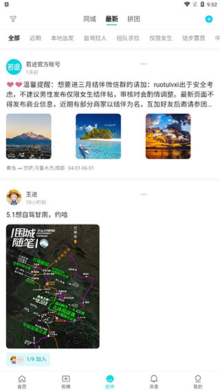 结伴发布页面截图
