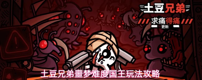 噩梦难度国王玩法攻略