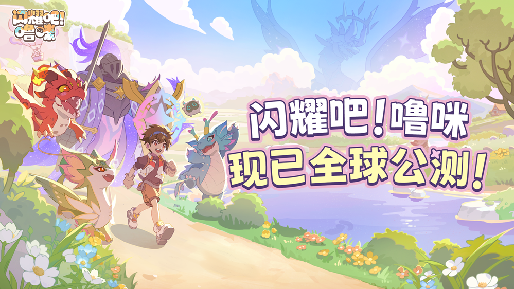 《闪耀吧！噜咪》官宣公测，9月17日全球同步开启！