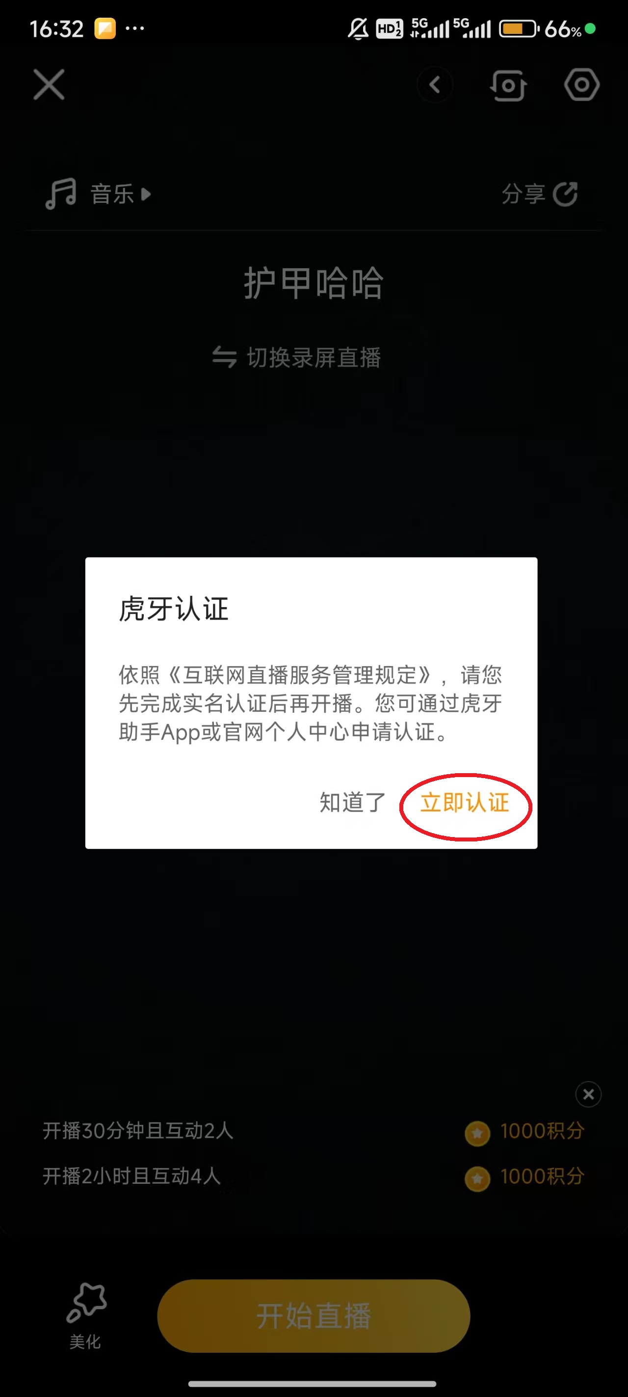 虎牙直播实名认证提示截图