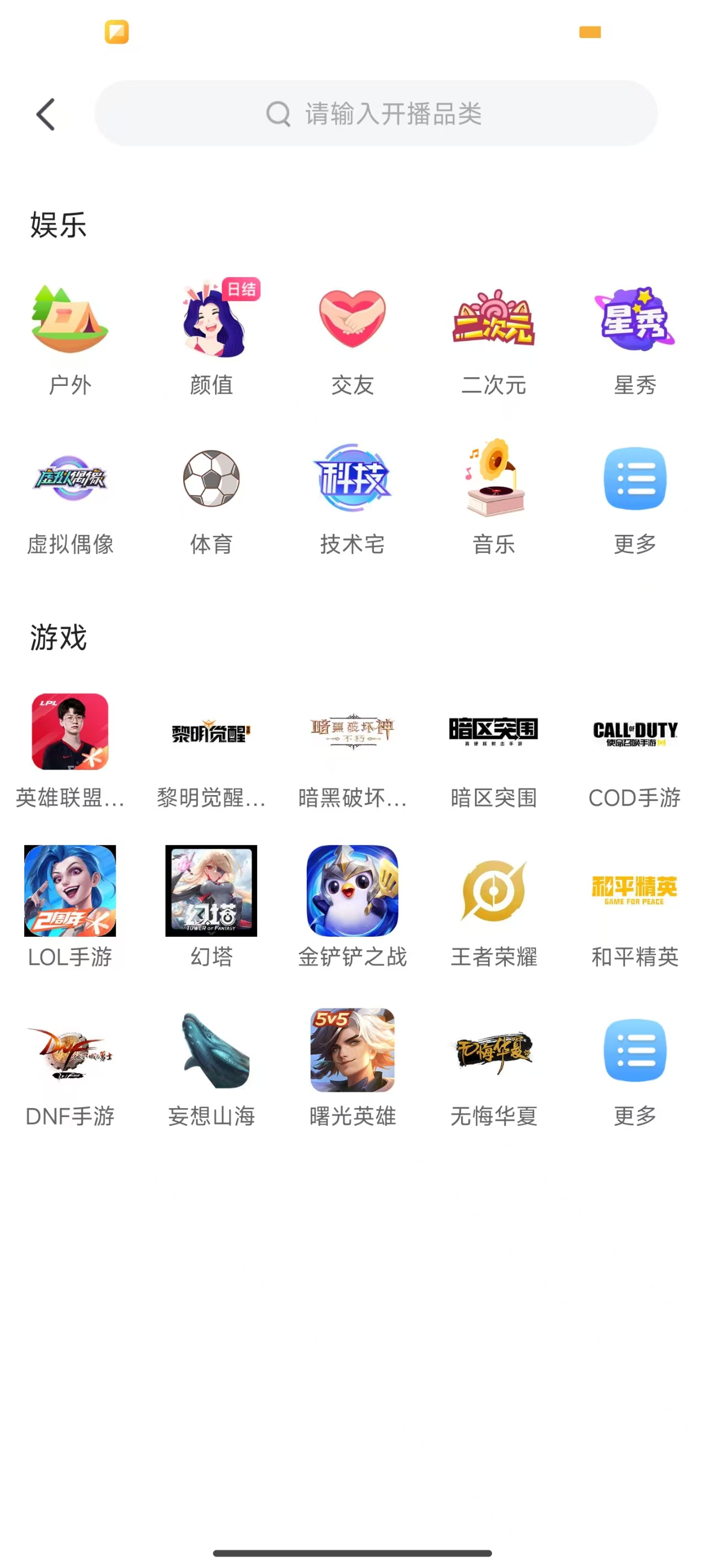 虎牙直播类型选择截图