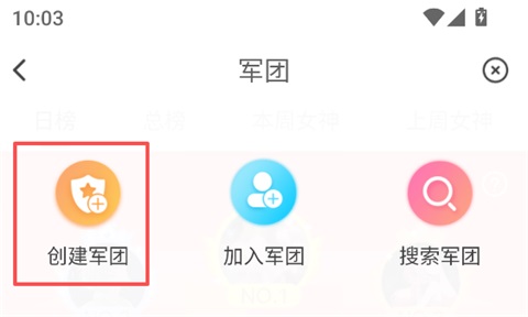 乐嗨直播选择创建军团选项截图