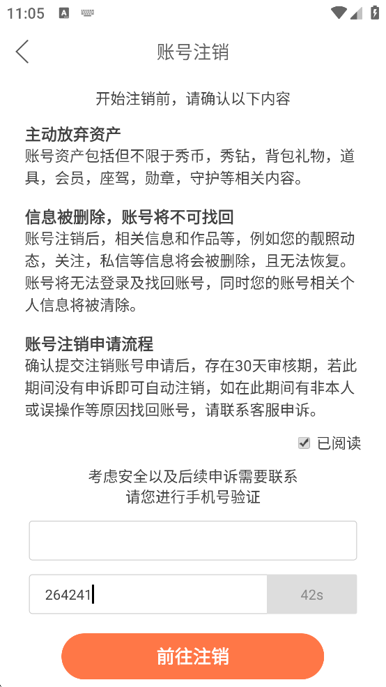 账号注销验证页面