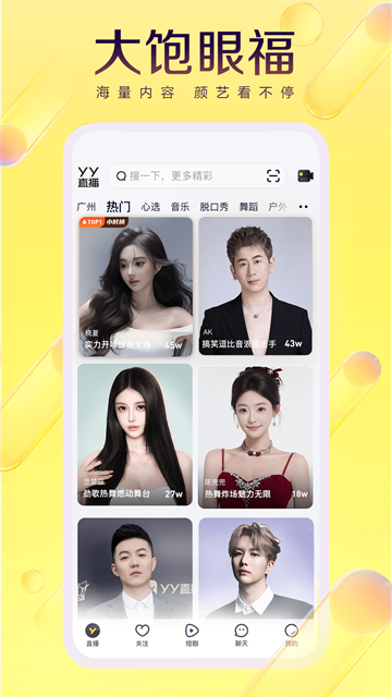 YY直播下载最新版第3张截图