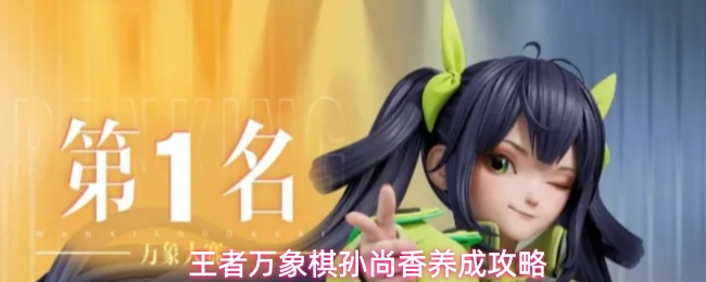王者万象棋孙尚香养成攻略