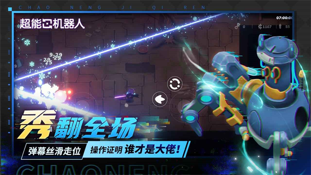 超能机器人免费版第2张截图