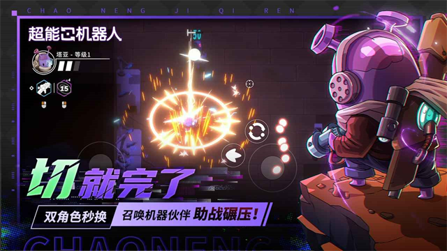 超能机器人免费版第1张截图