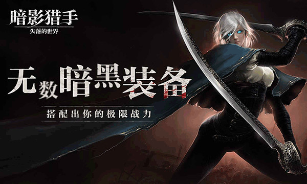 暗影猎手失落的世界最新版第5张截图