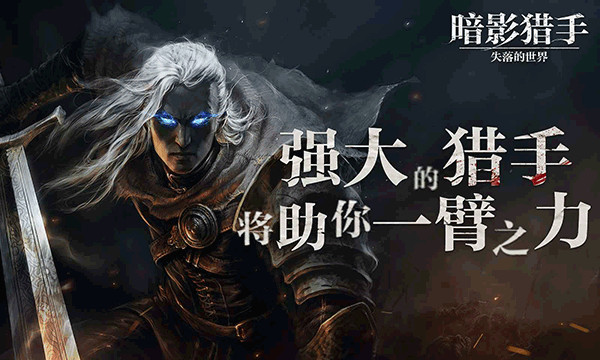 暗影猎手失落的世界最新版第3张截图