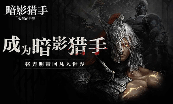 暗影猎手失落的世界最新版第2张截图