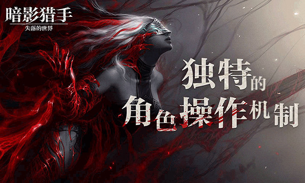 暗影猎手失落的世界最新版第1张截图