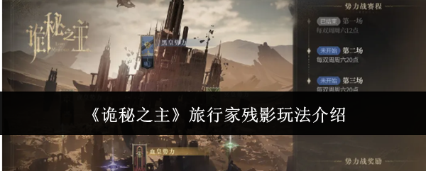 《诡秘之主》旅行家残影玩法介绍截图