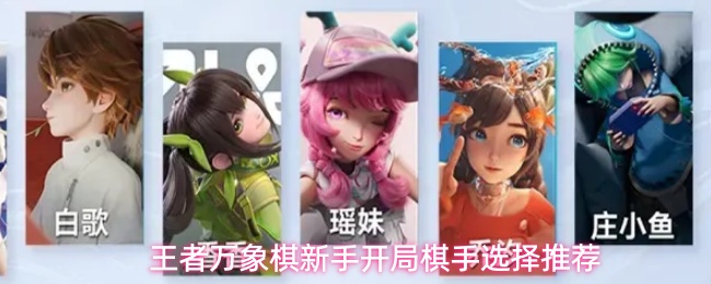 王者万象棋新手开局棋手选择推荐