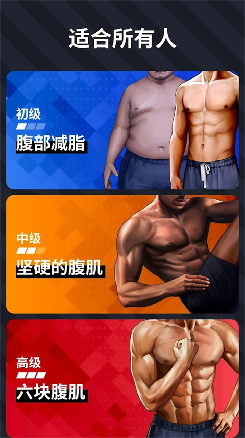 30天内练出六块腹肌app免费下载第3张截图