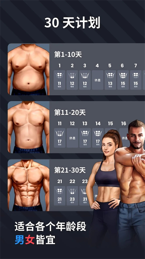 30天内练出六块腹肌app免费下载第5张截图
