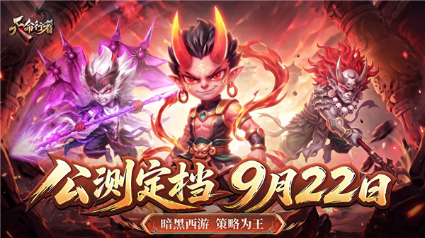 《天命行者》永夜已至 天命归位！公测定档9月22日！