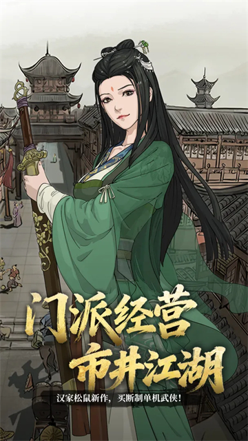 模拟江湖单机离线版第1张截图