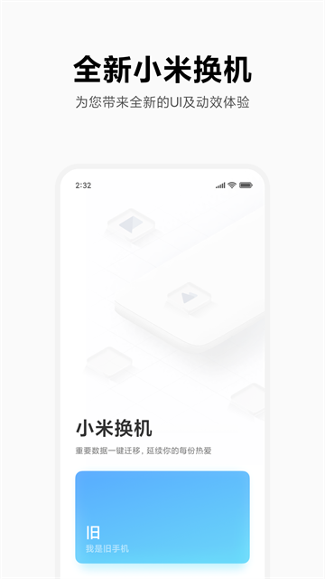 小米换机app下载第5张截图