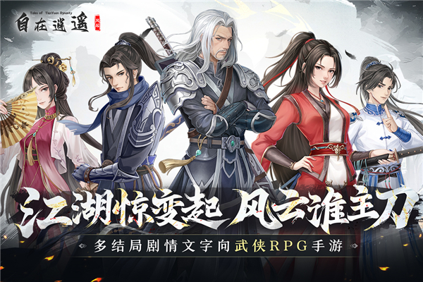 自在逍遥风起手机版第1张截图