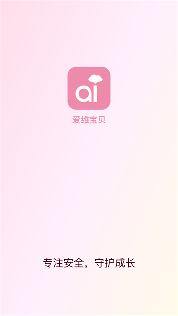 爱维宝贝家长版第1张截图