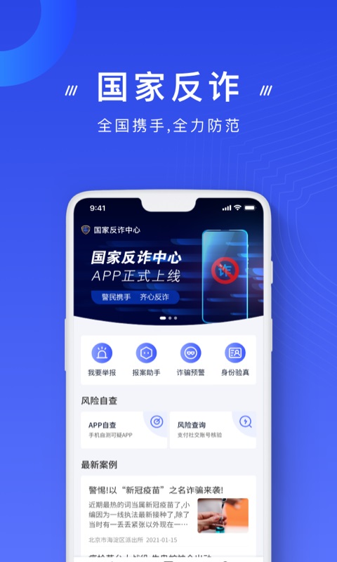国家反诈中心app第1张截图