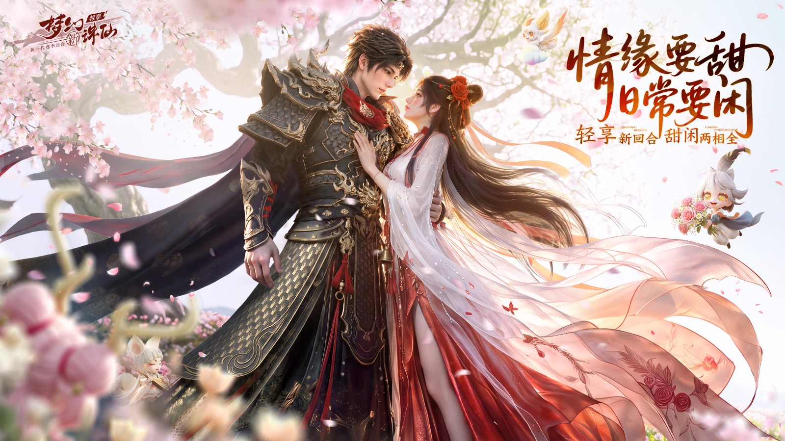 情缘要甜，日常要闲！《梦幻新诛仙：轻享》全新情缘系统 9 月 22 日浪漫上线！
