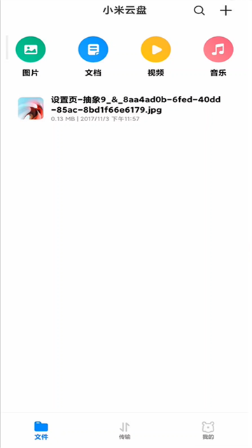 小米云盘app下载第4张截图